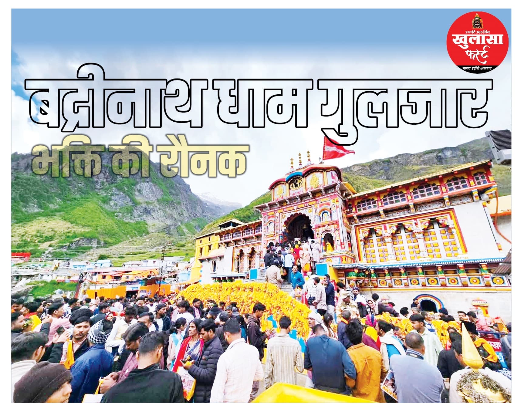 बद्रीनाथ धाम गुलजार भक्ति की रौनक