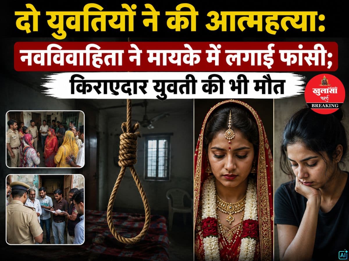 दो युवतियों ने की आत्महत्या