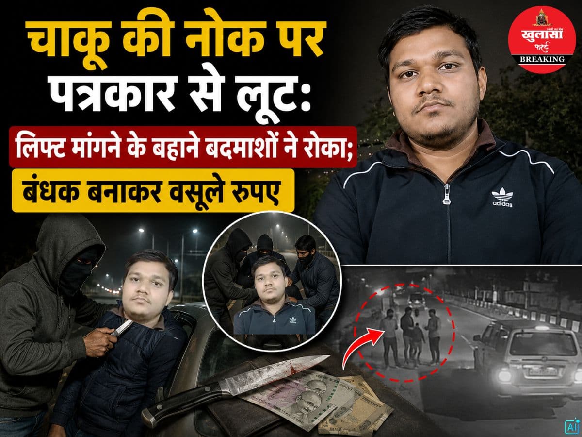 चाकू की नोक पर पत्रकार से लूट