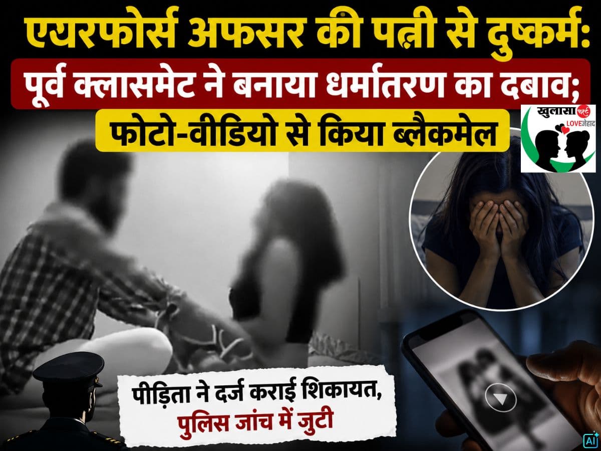 एयरफोर्स अफसर की पत्नी से दुष्कर्म
