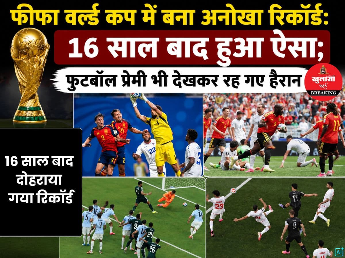 फीफा वर्ल्ड कप में बना अनोखा रिकॉर्ड