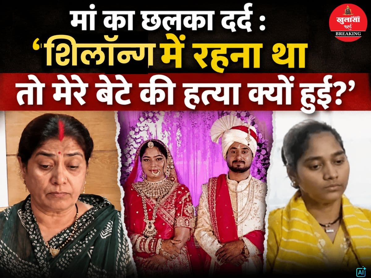मां का छलका दर्द