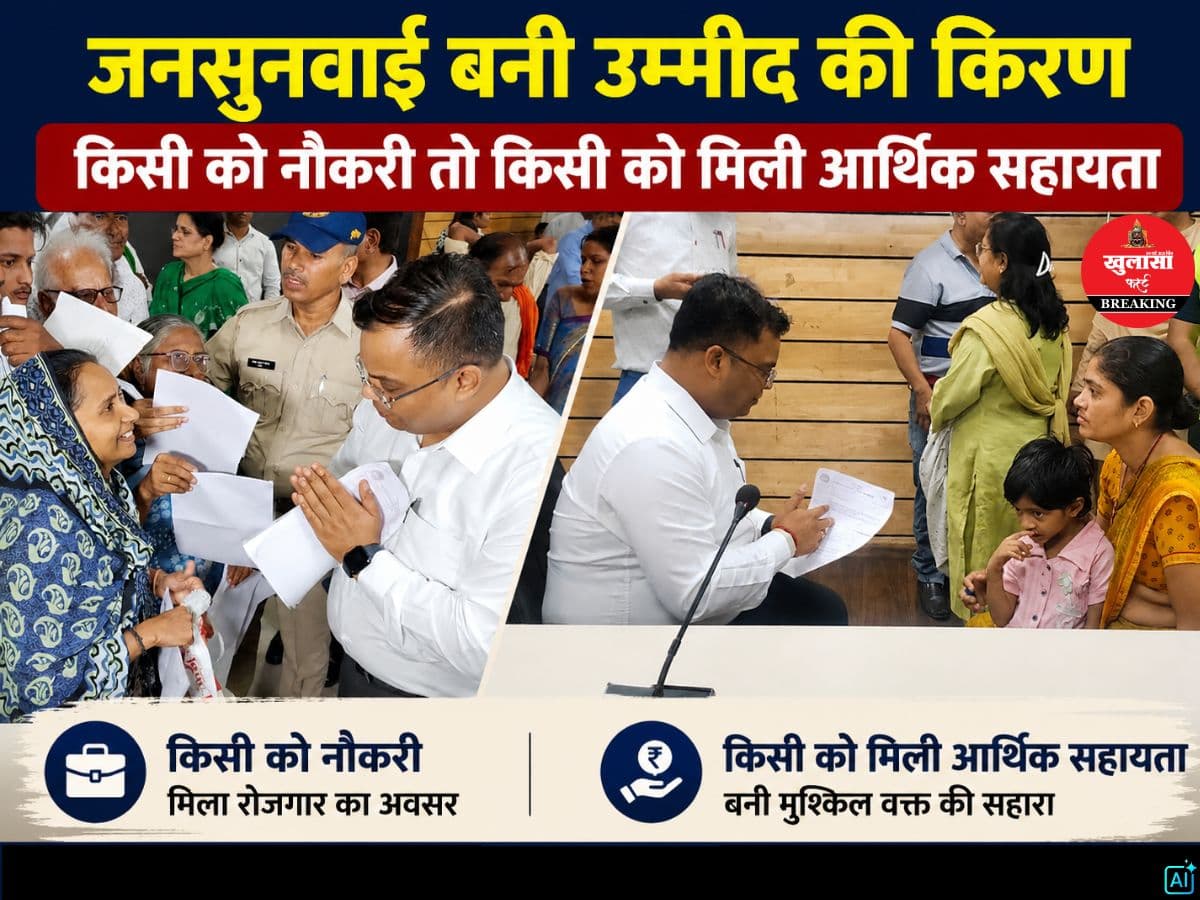जनसुनवाई बनी उम्मीद की किरण