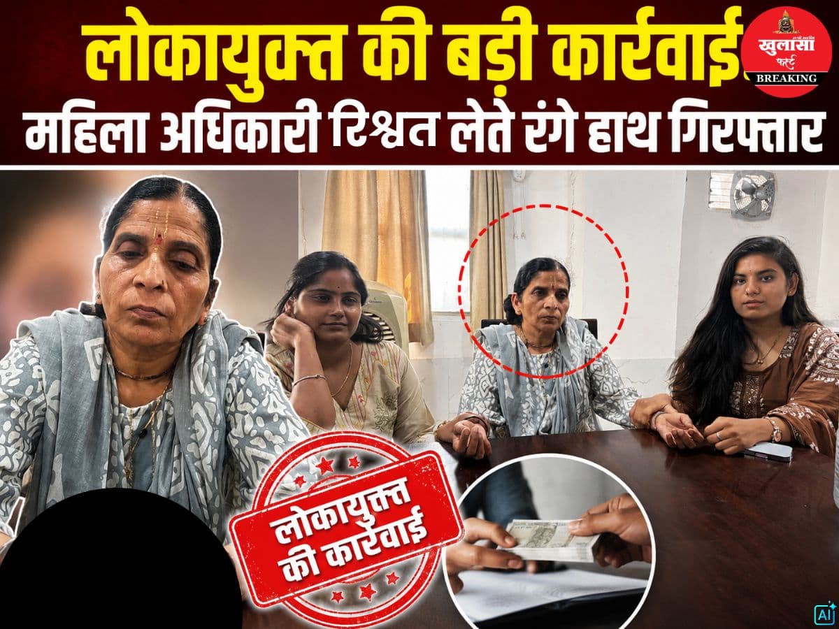 लोकायुक्त की बड़ी कार्रवाई