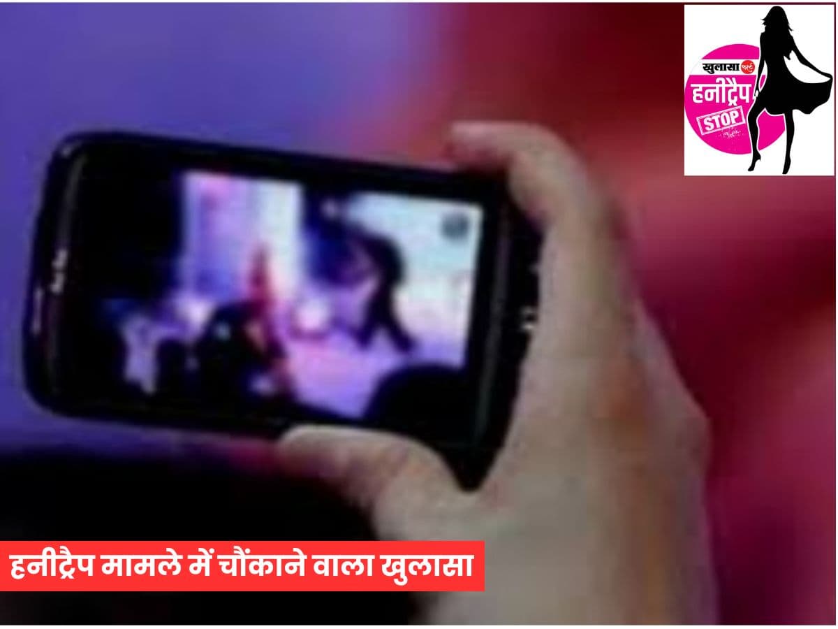 हनीट्रैप मामले में चौंकाने वाला खुलासा