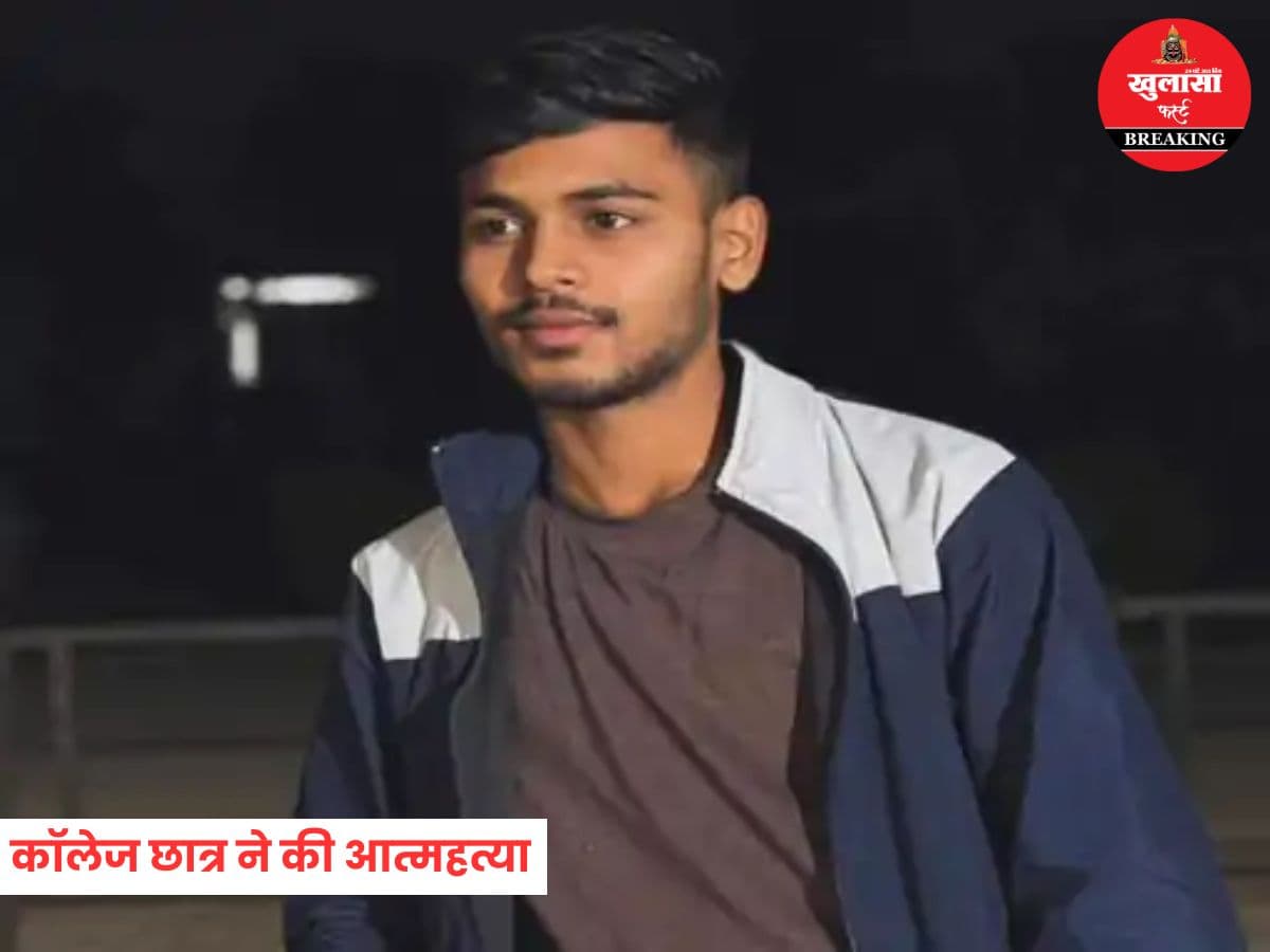 कॉलेज छात्र ने की आत्महत्या