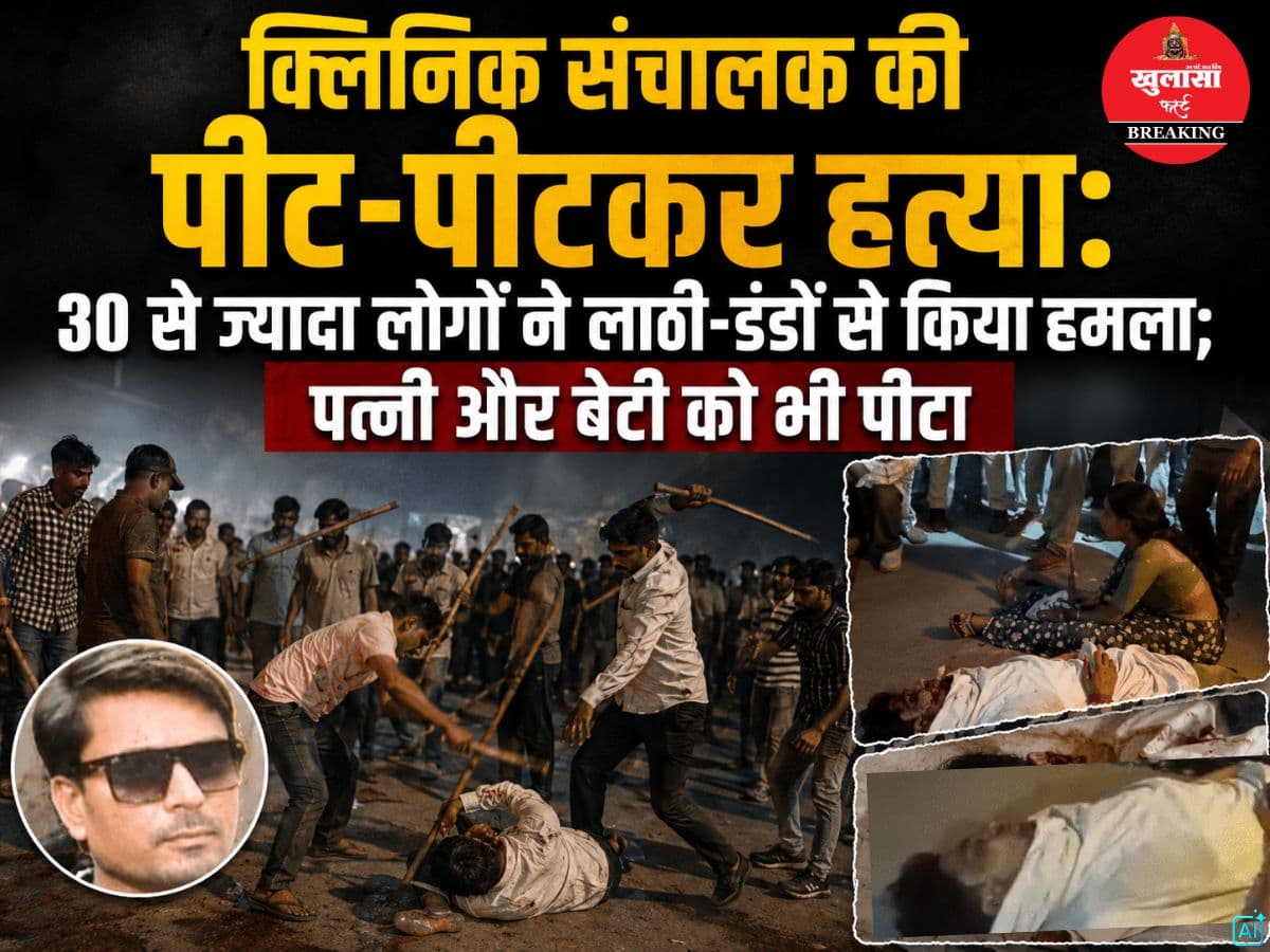 क्लिनिक संचालक की पीट-पीटकर हत्या