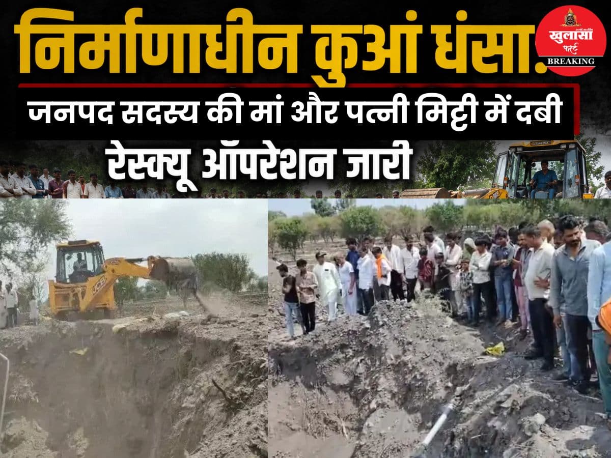 निर्माणाधीन कुआं धंसा
