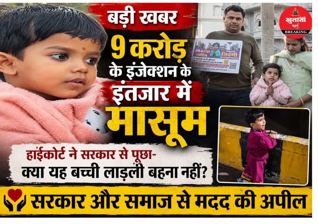 मासूम की जिंदगी बचाने की लड़ाई अब अदालत तक पहुंची