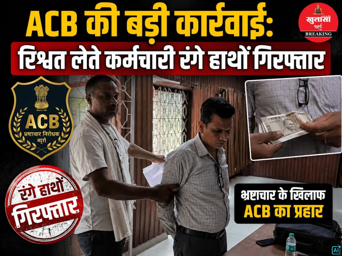 एसीबी की बड़ी कार्रवाई