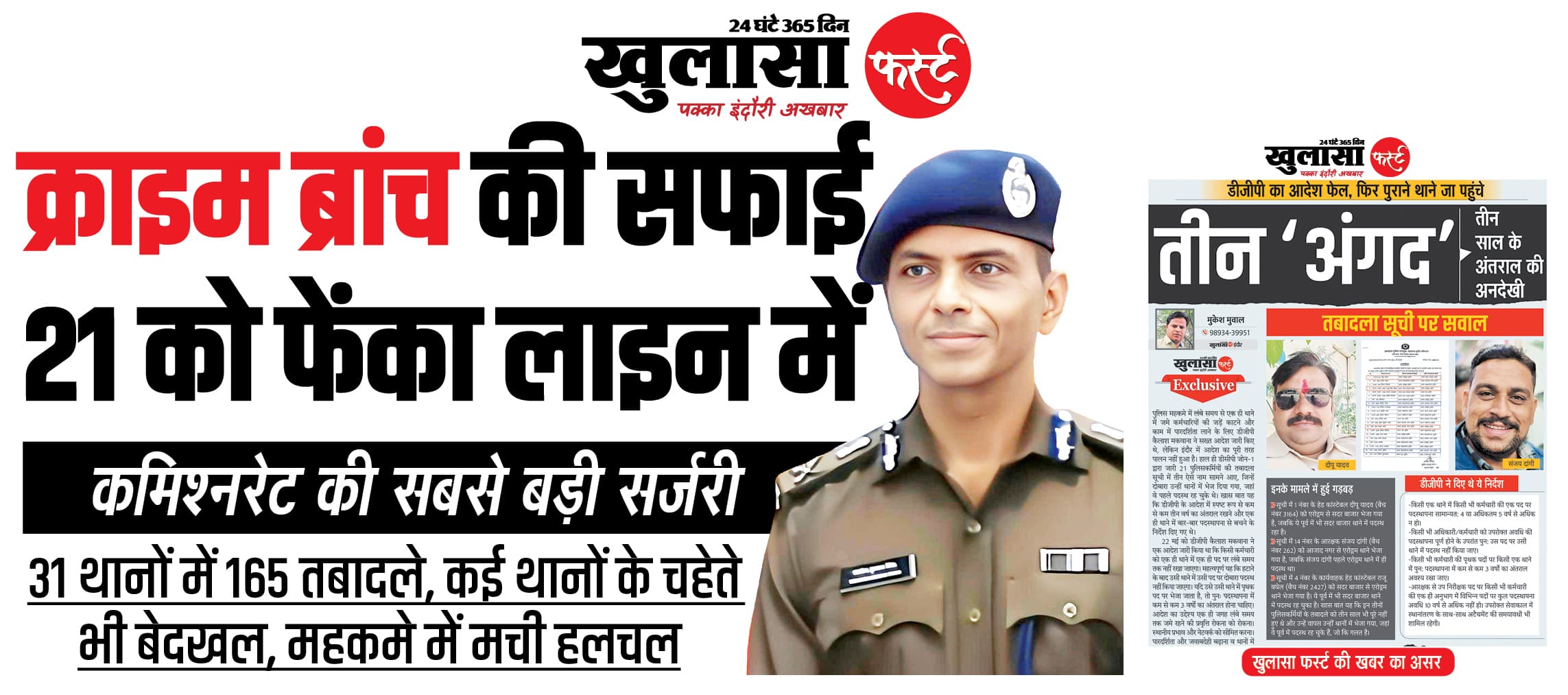 क्राइम ब्रांच की सफाई 21 को फेंका लाइन में