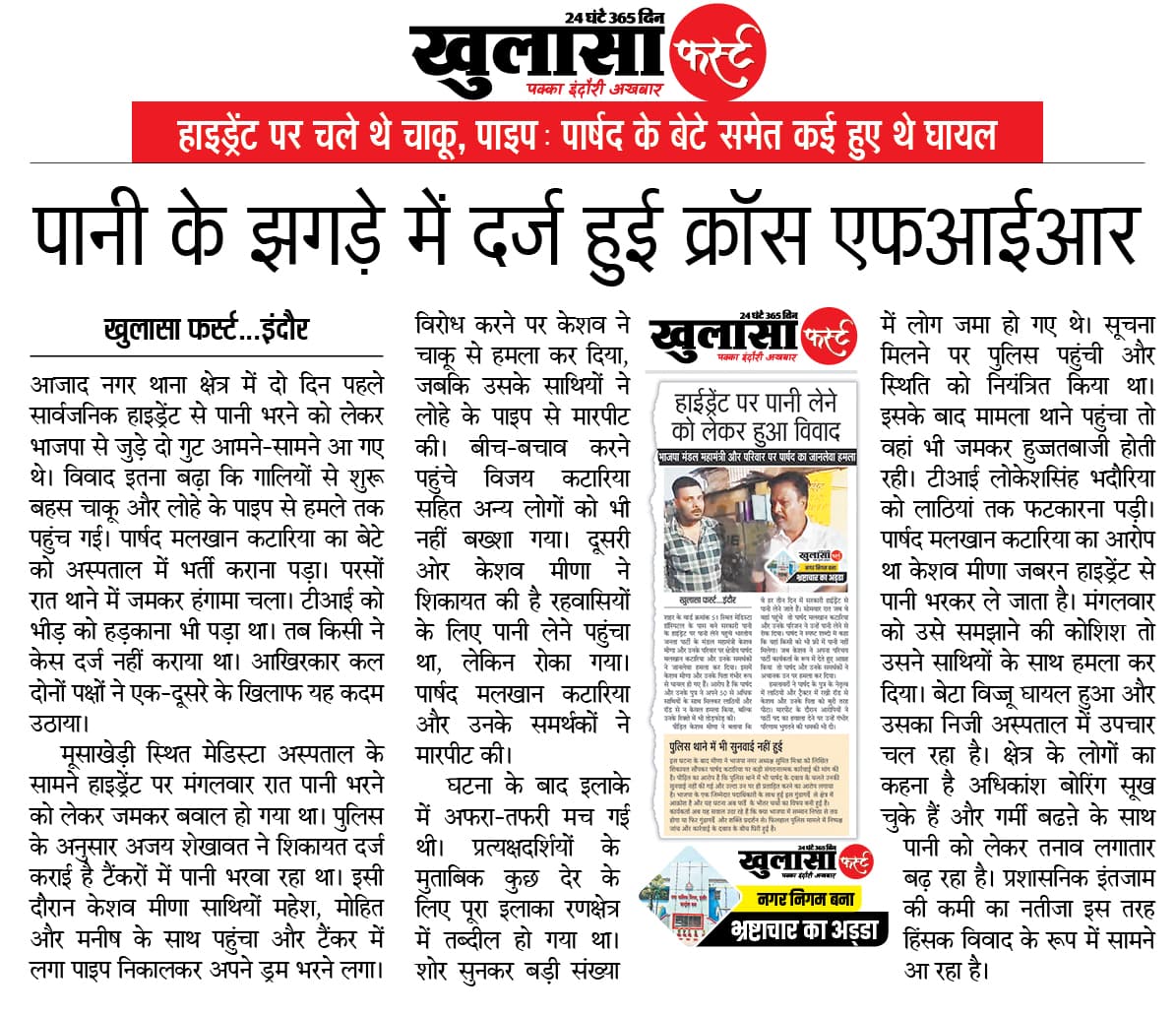 पानी के झगड़े में दर्ज हुई क्रॉस एफआईआर