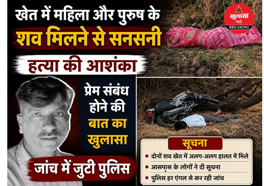 खेत में इस हालत में मिले महिला और पुरुष के शव