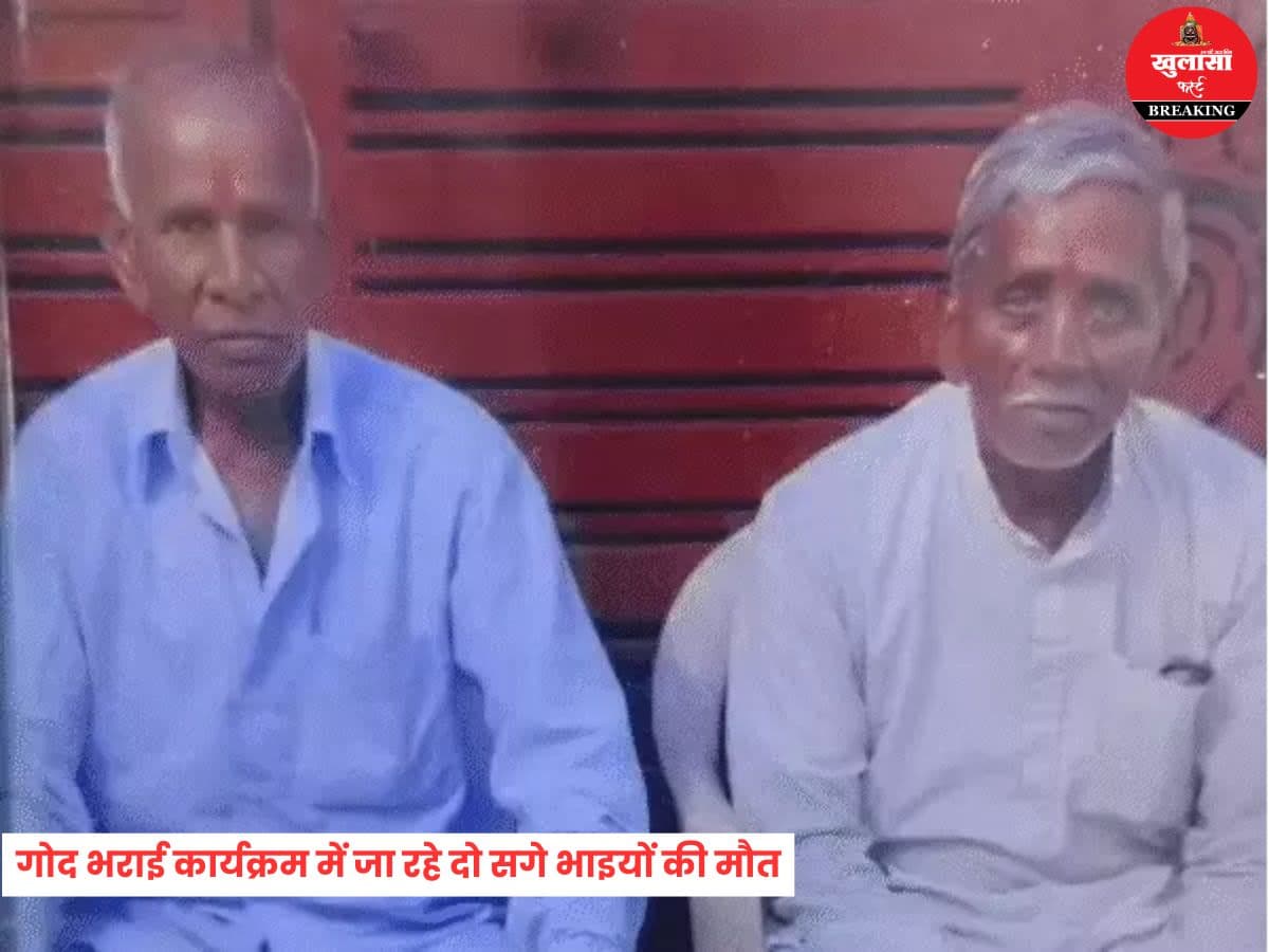 गोद भराई कार्यक्रम में जा रहे दो सगे भाइयों की मौत
