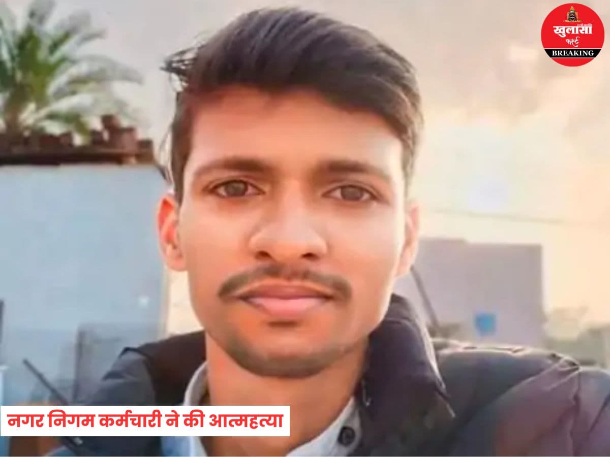 नगर निगम कर्मचारी ने की आत्महत्या
