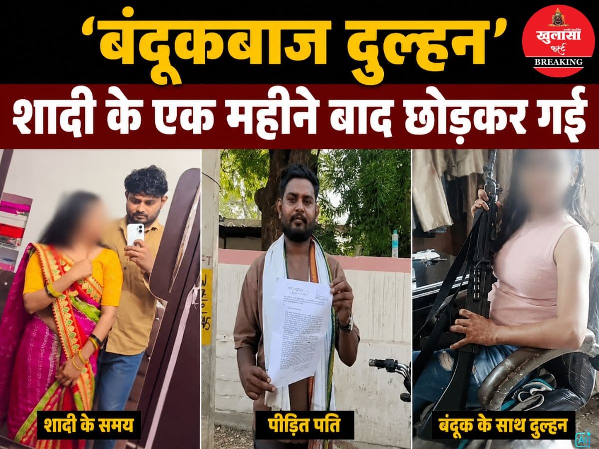 'बंदूकबाज दुल्हन'शादी के एक महीने बाद छोड़कर गई