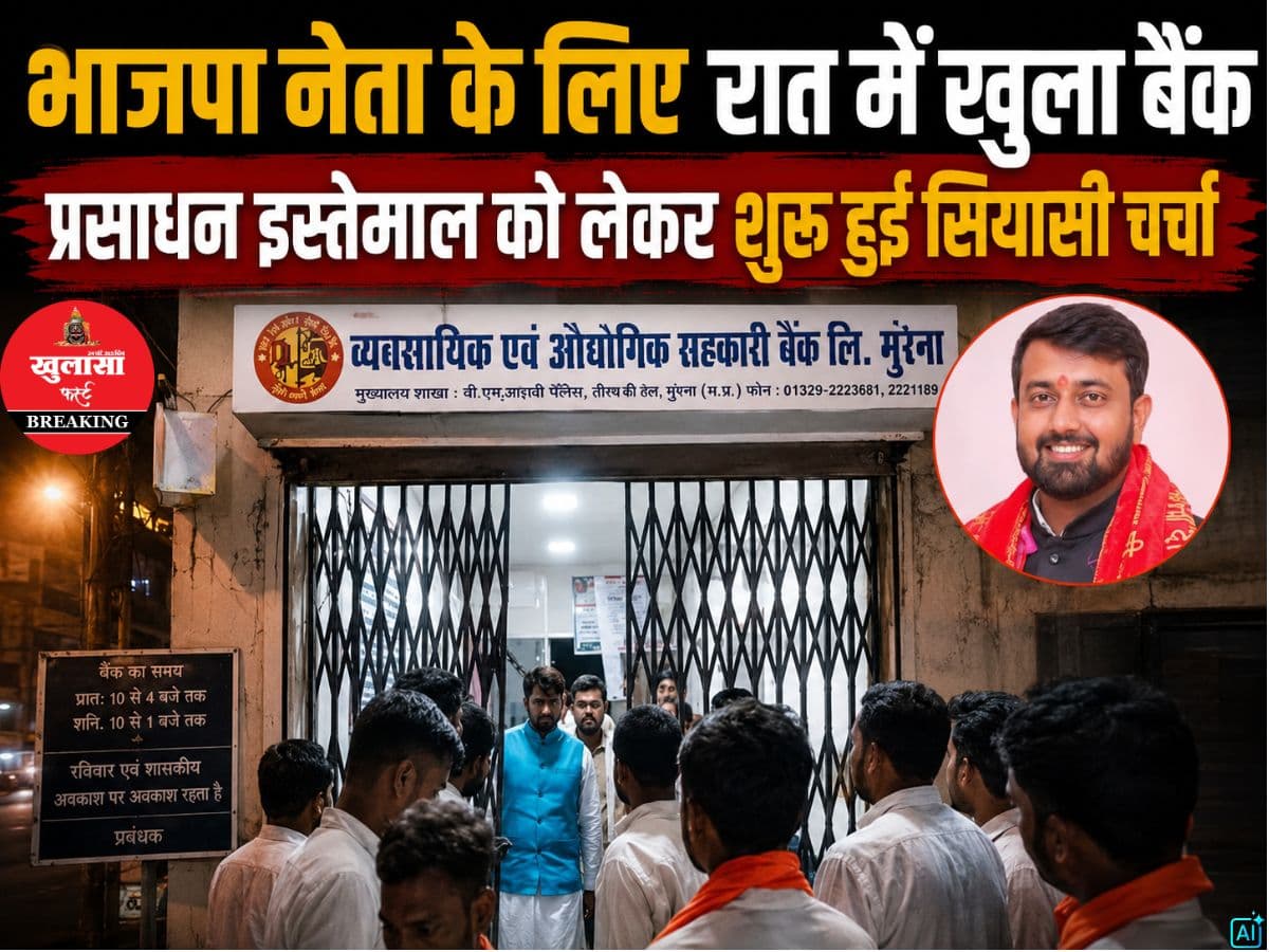 भाजपा नेता के लिए रात में खुला बैंक