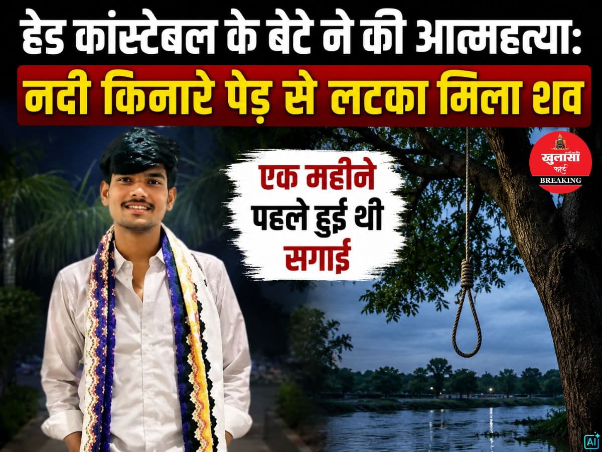 हेड कांस्टेबल के बेटे ने की आत्महत्या