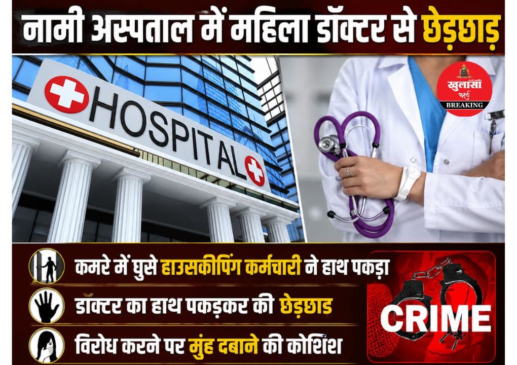 निजी अस्पताल में महिला डॉक्टर के साथ ऐसी हरकत