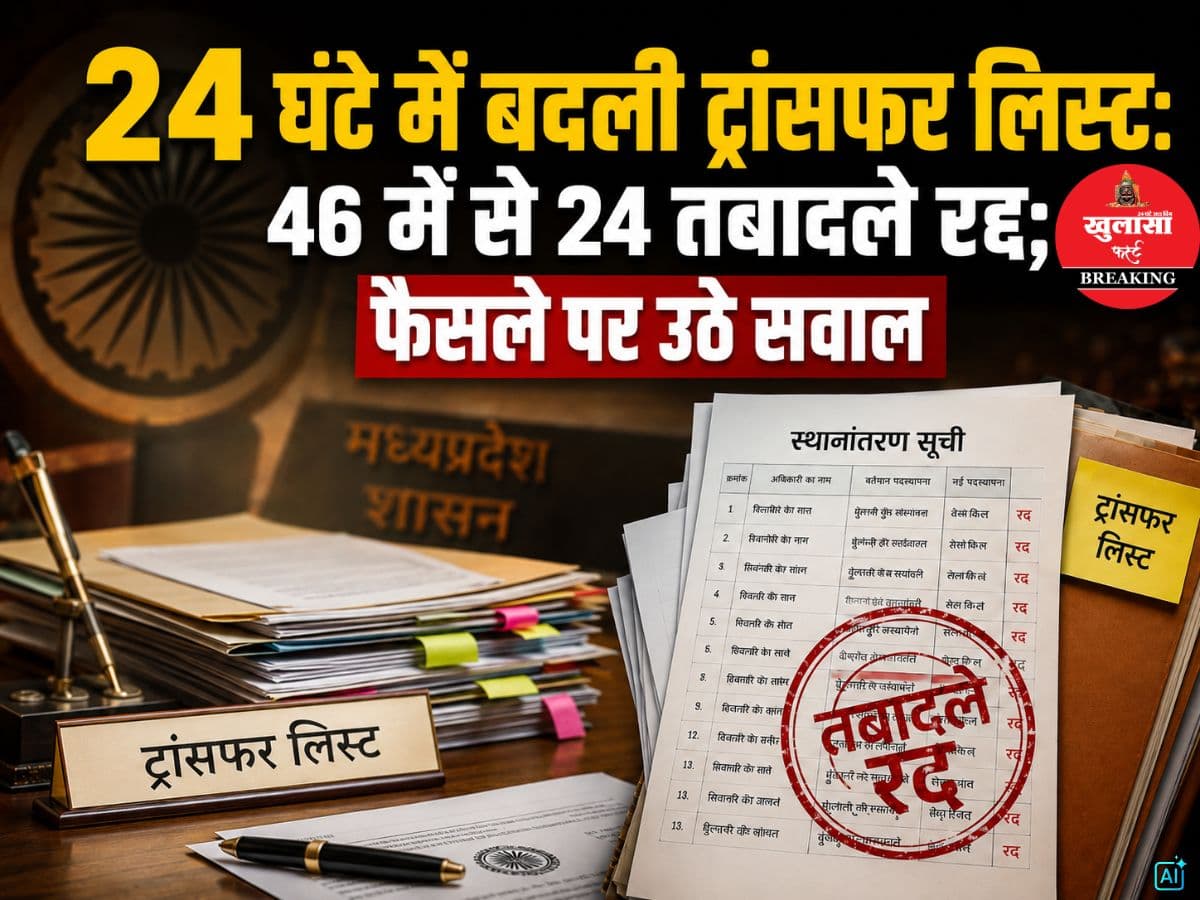 24 घंटे में बदली ट्रांसफर लिस्ट