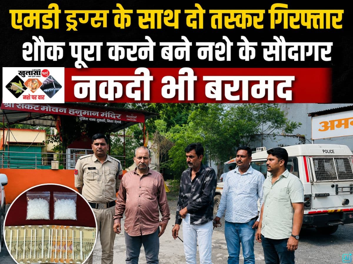 एमडी ड्रग्स के साथ दो तस्कर गिरफ्तार