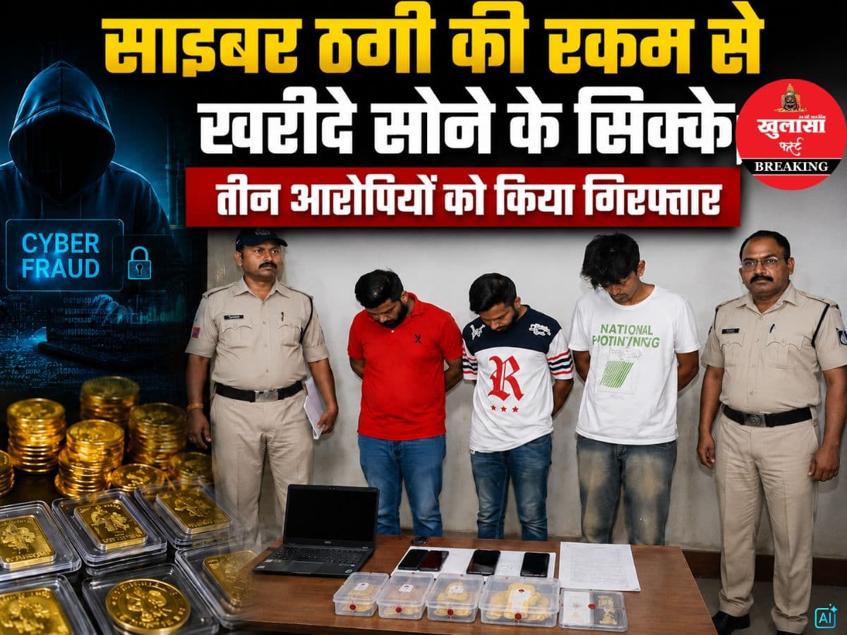 साइबर ठगी की रकम से खरीदे सोने के सिक्के