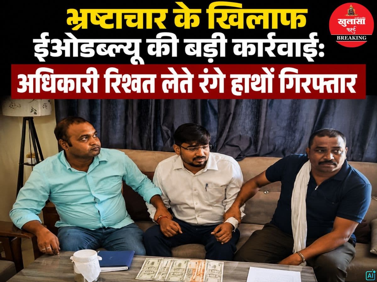 भ्रष्टाचार के खिलाफ ईओडब्ल्यू की बड़ी कार्रवाई