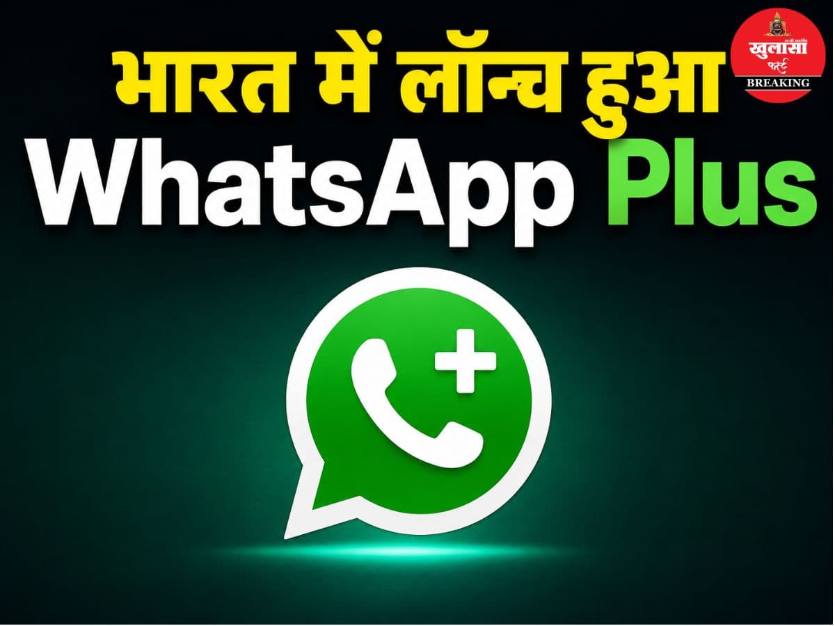 भारत में लॉन्च हुआ WhatsApp Plus