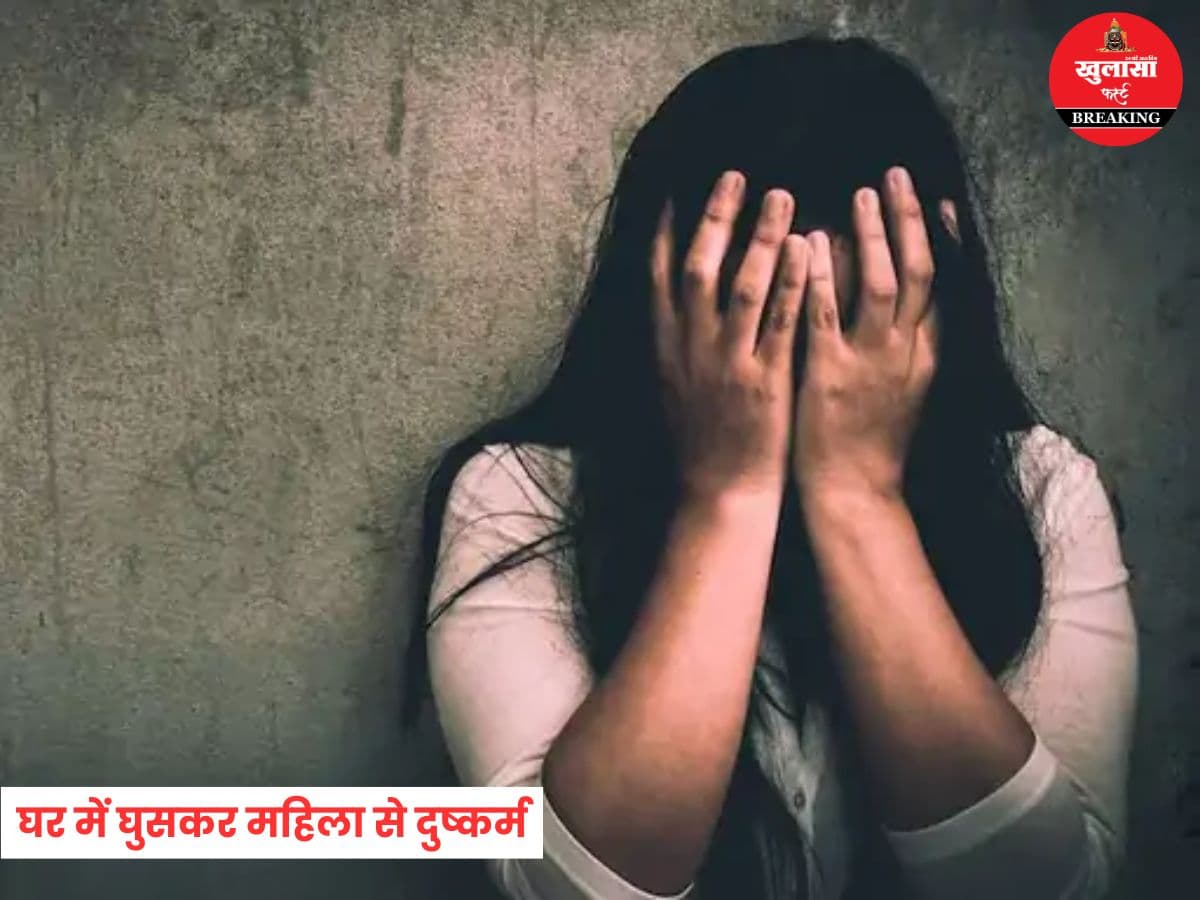 घर में घुसकर महिला से दुष्कर्म