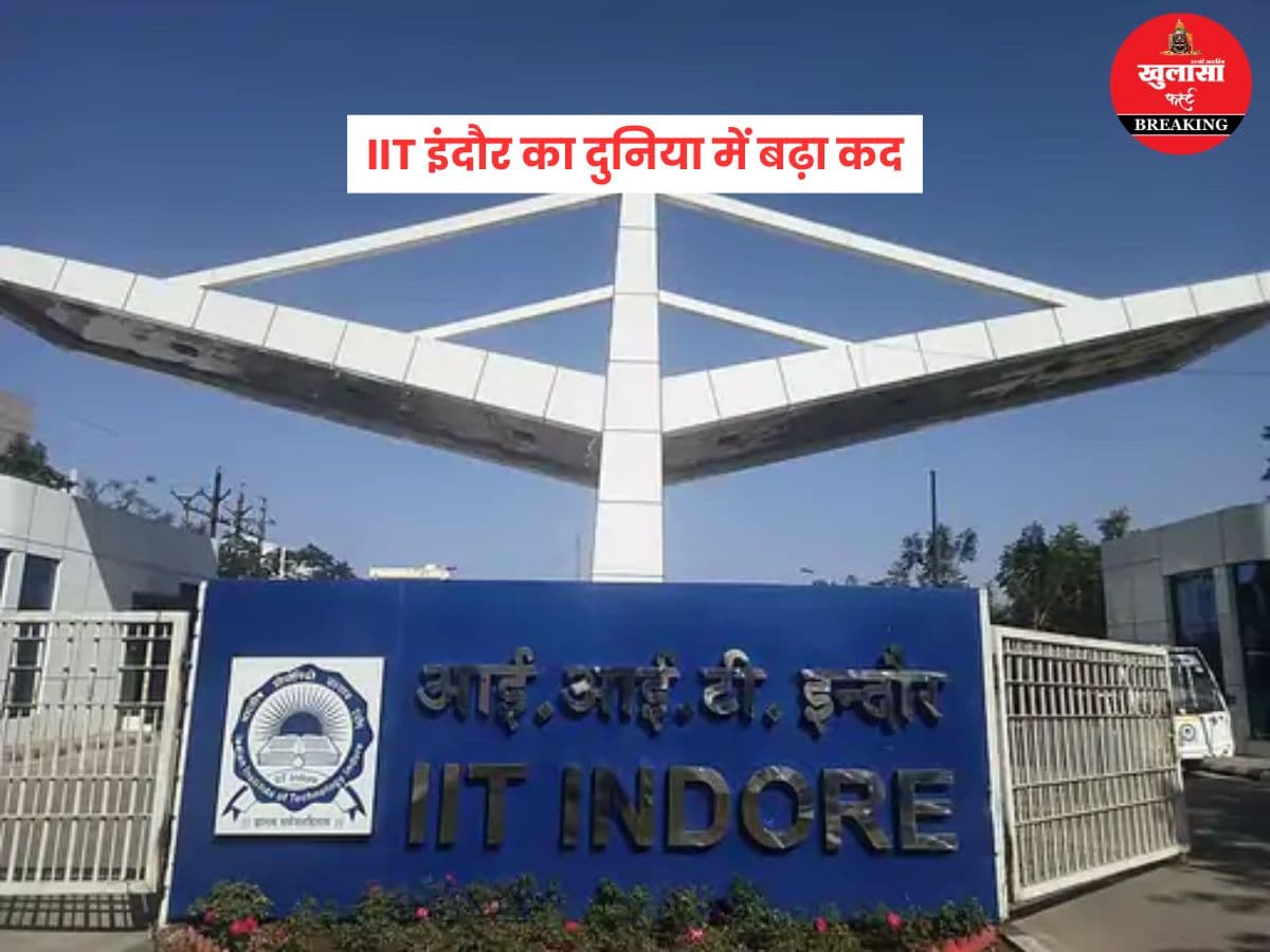 IIT इंदौर का दुनिया में बढ़ा कद