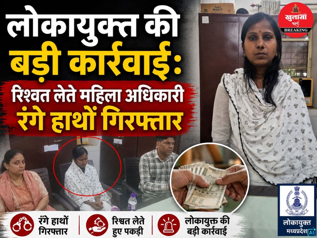 लोकायुक्त की बड़ी कार्रवाई