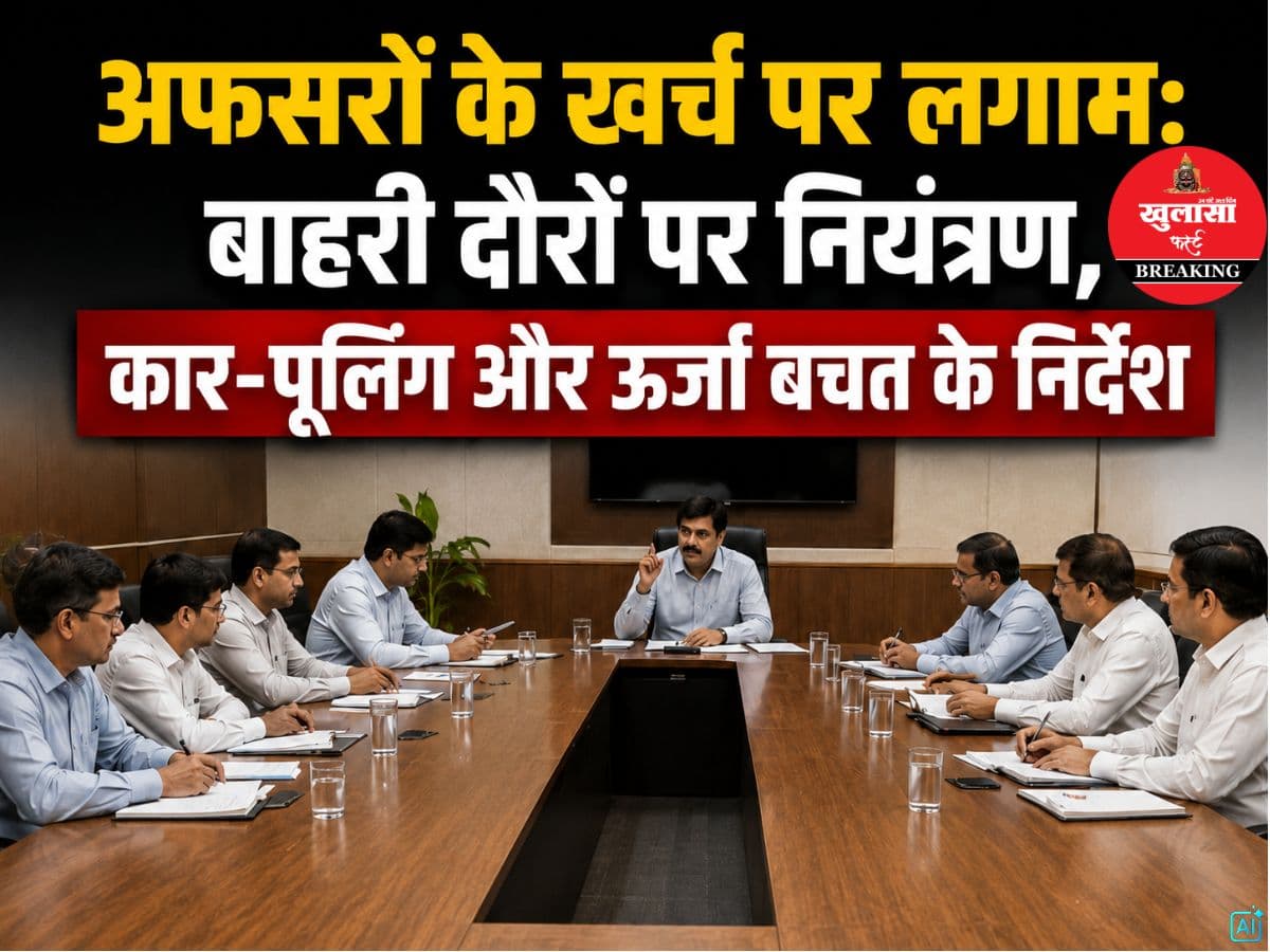 अफसरों के खर्च पर लगाम