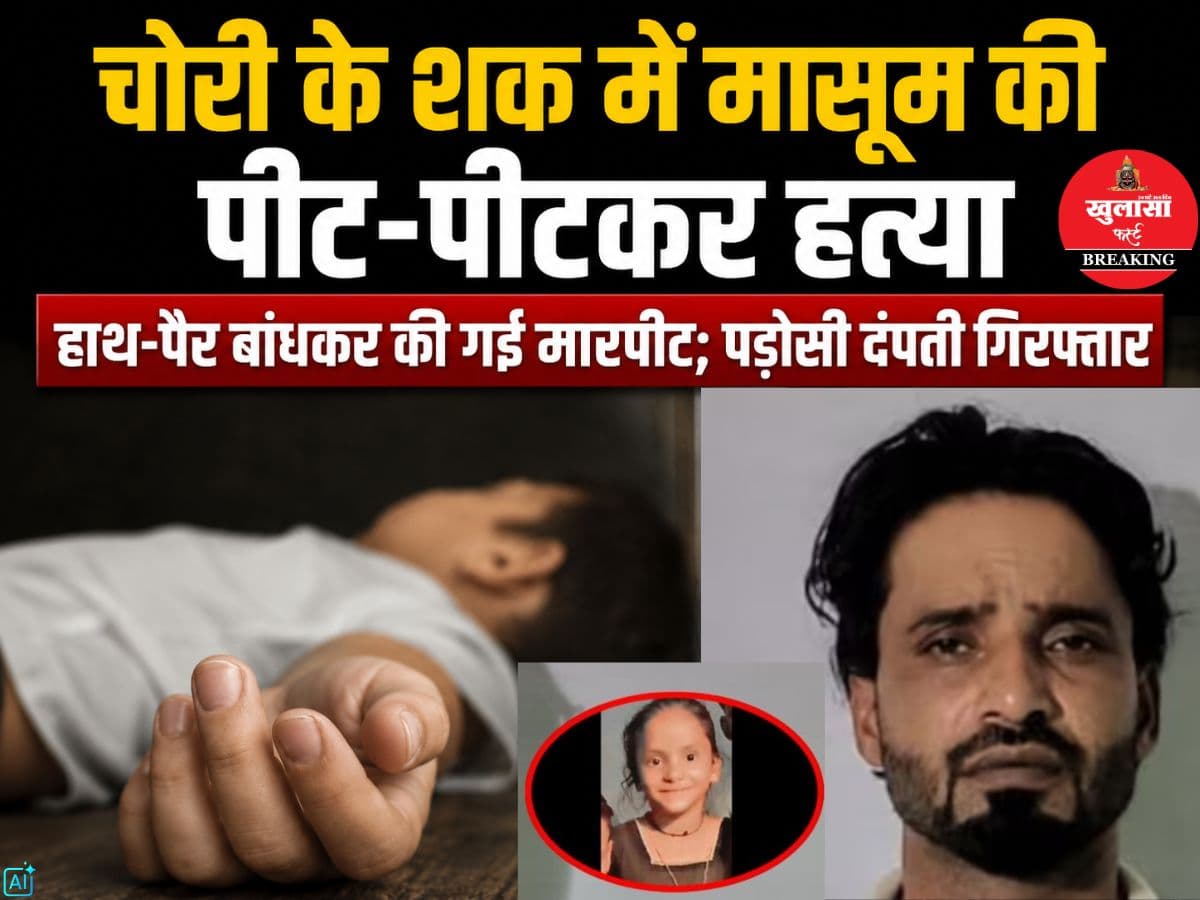 चोरी के शक में मासूम की पीट-पीटकर हत्या