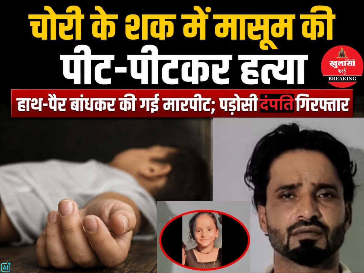 चोरी के शक में मासूम की पीट-पीटकर हत्या