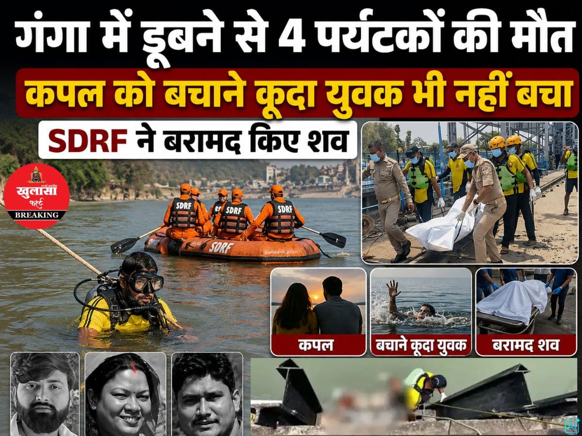गंगा में डूबने से 4 पर्यटकों की मौत