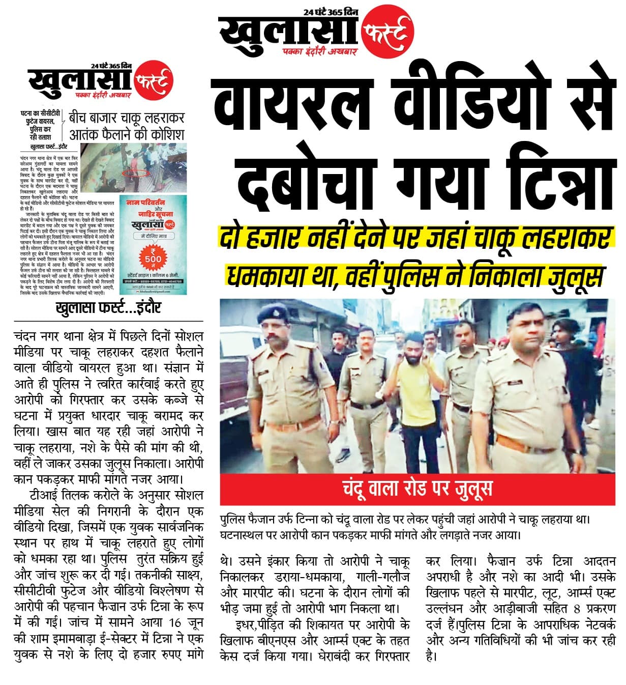 वायरल वीडियो से दबोचा गया टिन्ना