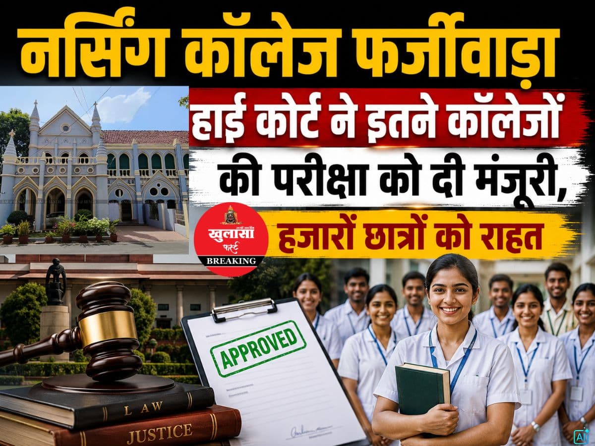 नर्सिंग कॉलेज फर्जीवाड़ा