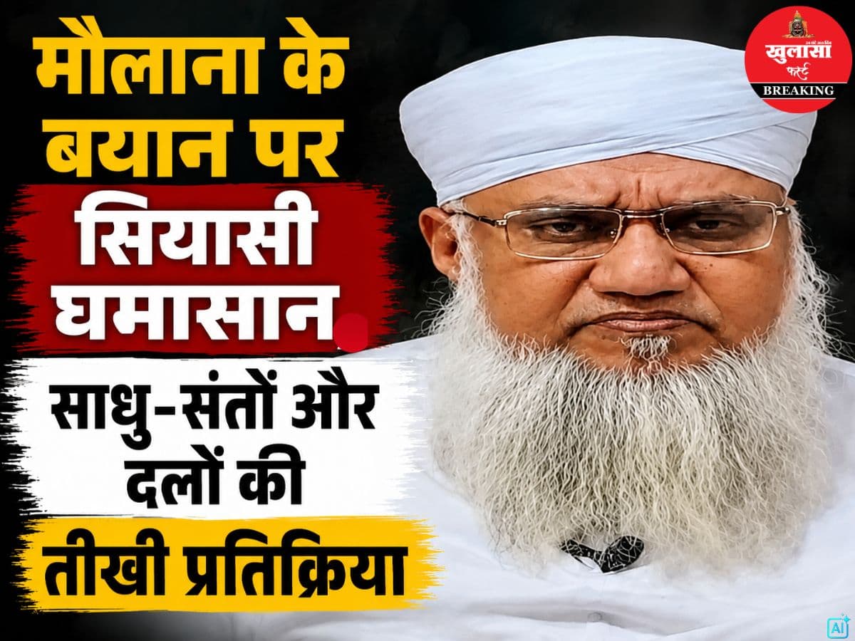 मौलाना के बयान पर सियासी घमासान