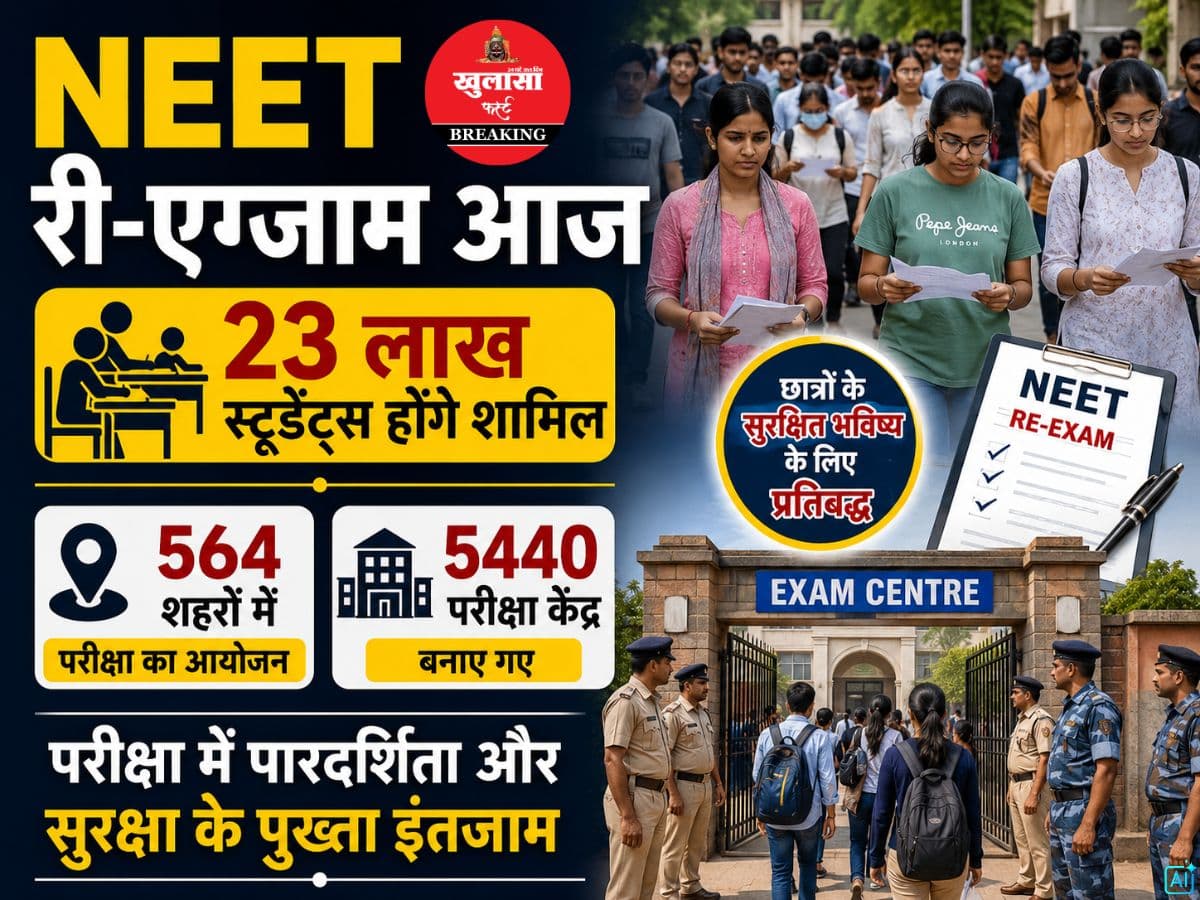 NEET री-एग्जाम आज