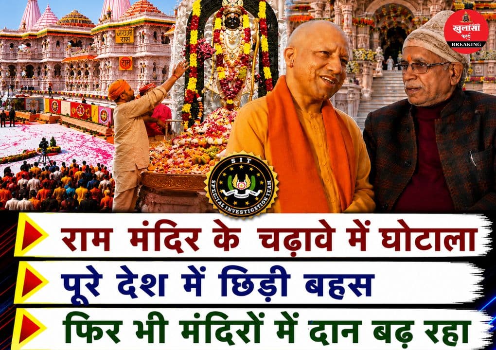 राम मंदिर में चढ़ावा सामग्री में कथित हेरफेर का मामला