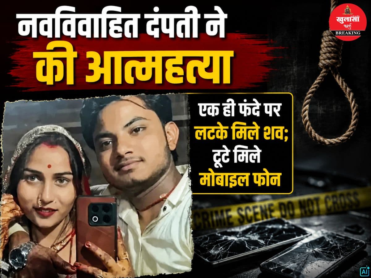 नवविवाहित दंपती ने की आत्महत्या