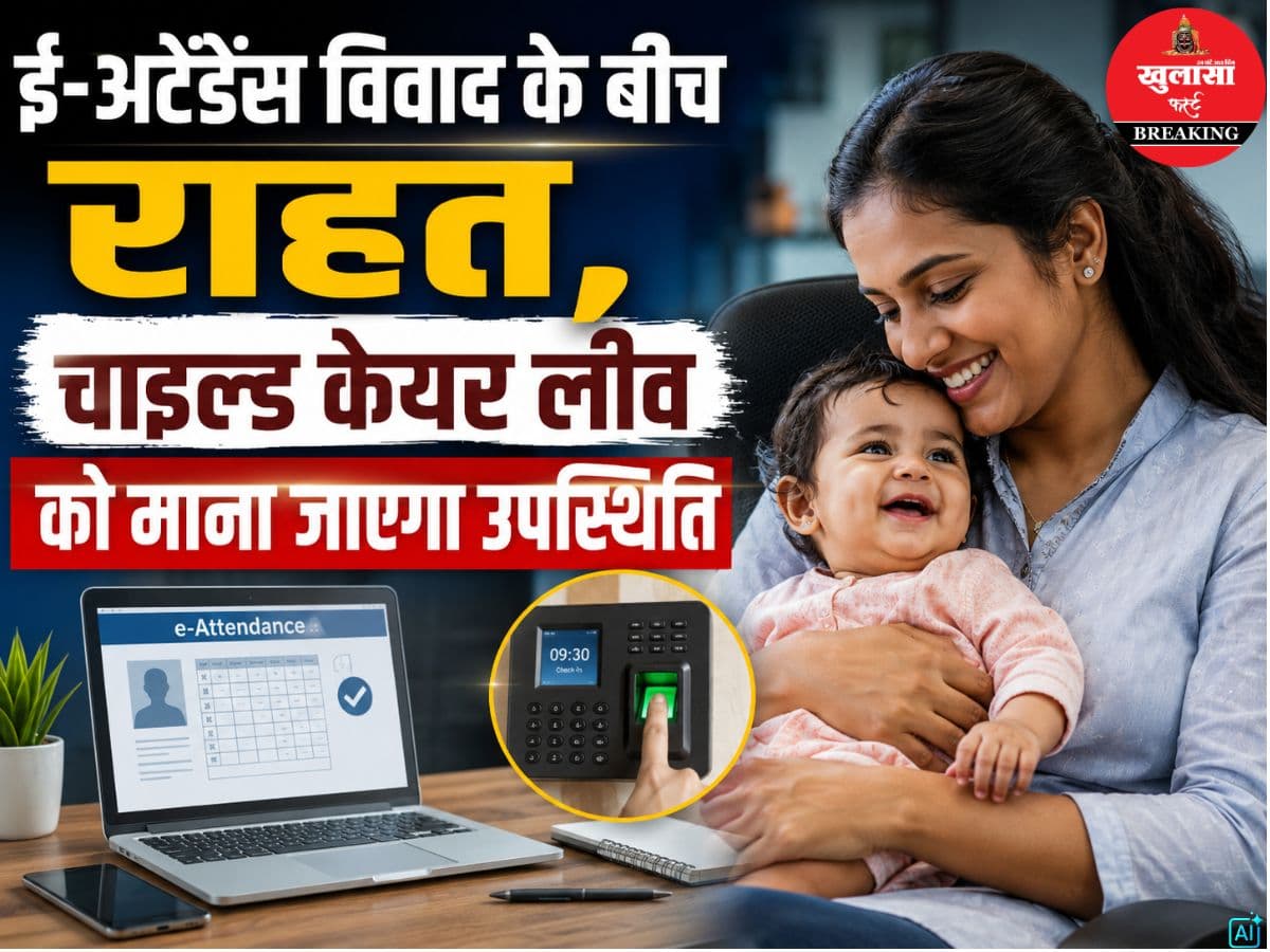 ई-अटेंडेंस विवाद के बीच राहत