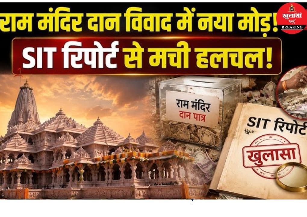 राम मंदिर चढ़ावा चोरी प्रकरण में FIR की तैयारी