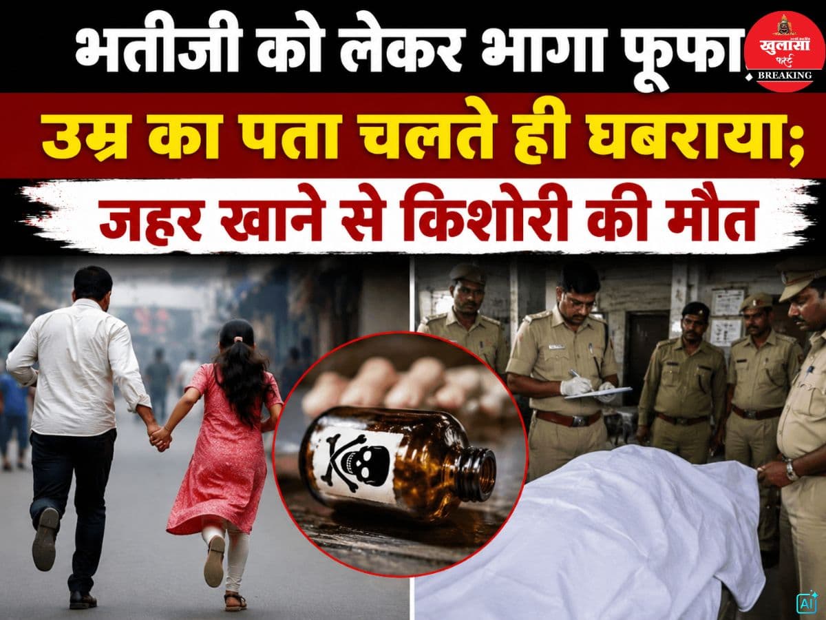 भतीजी को लेकर भागा फूफा