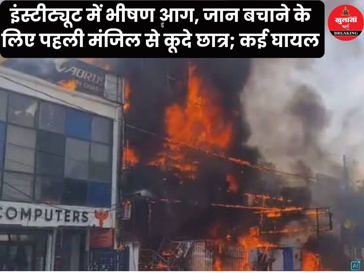इंस्टीट्यूट में भीषण आग