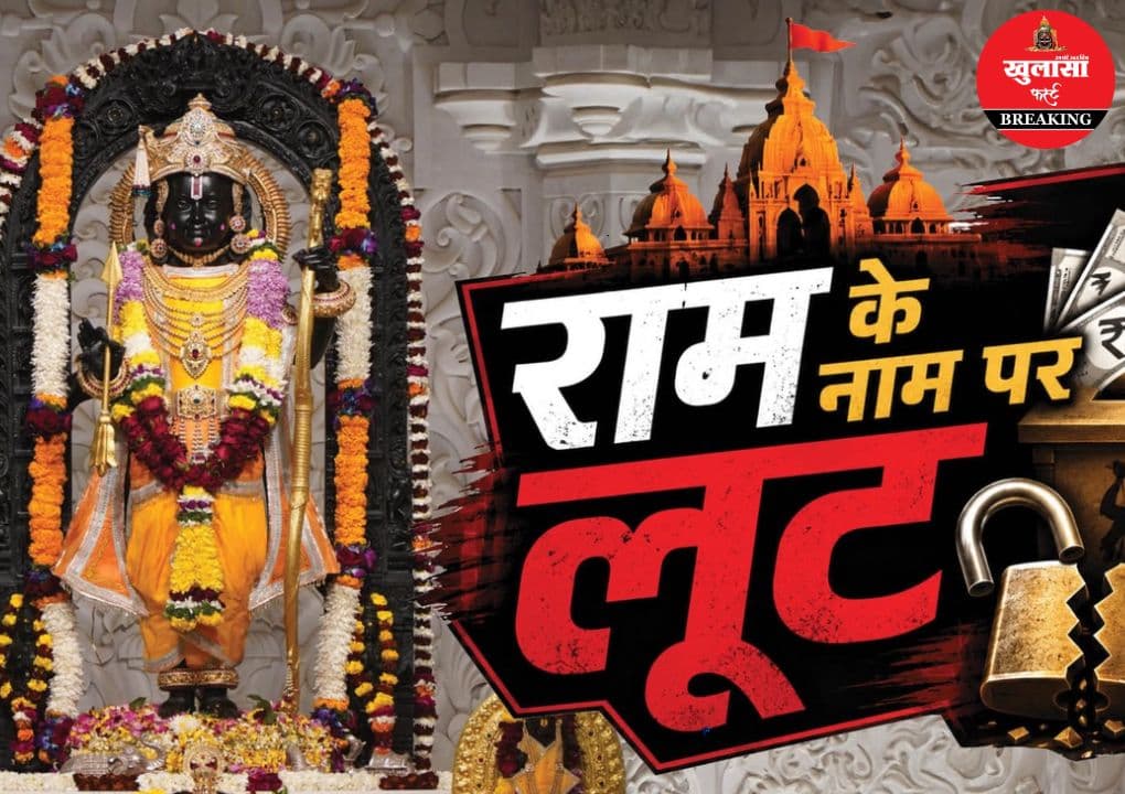 राम मंदिर चढ़ावा प्रकरण में बड़ा कदम