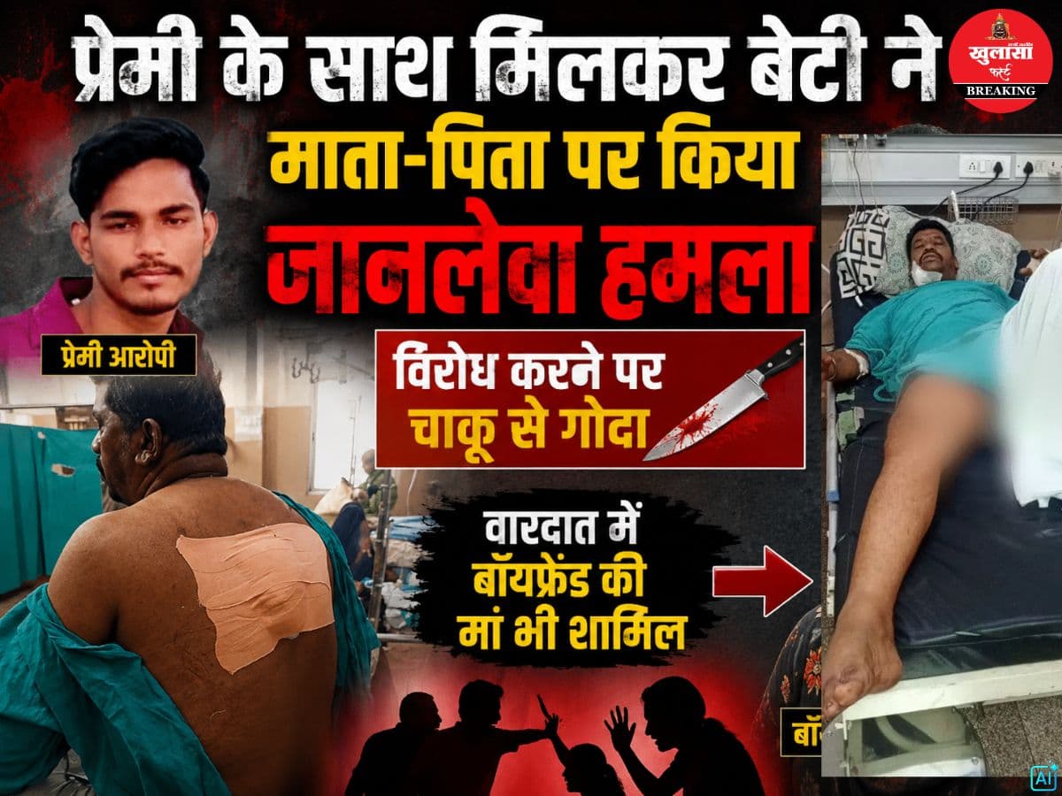 प्रेमी के साथ मिलकर बेटी ने माता-पिता पर किया जानलेवा हमला