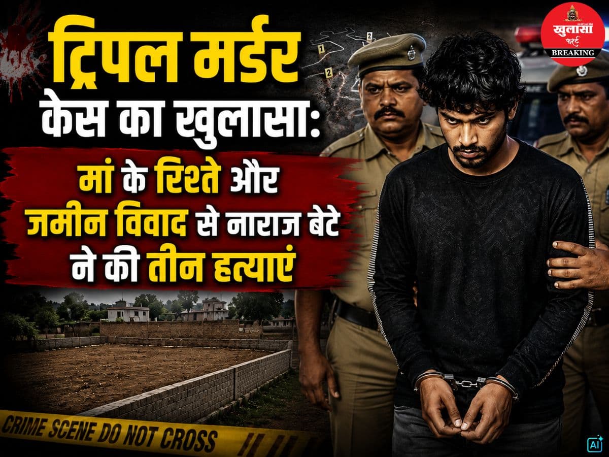 ट्रिपल मर्डर केस का खुलासा