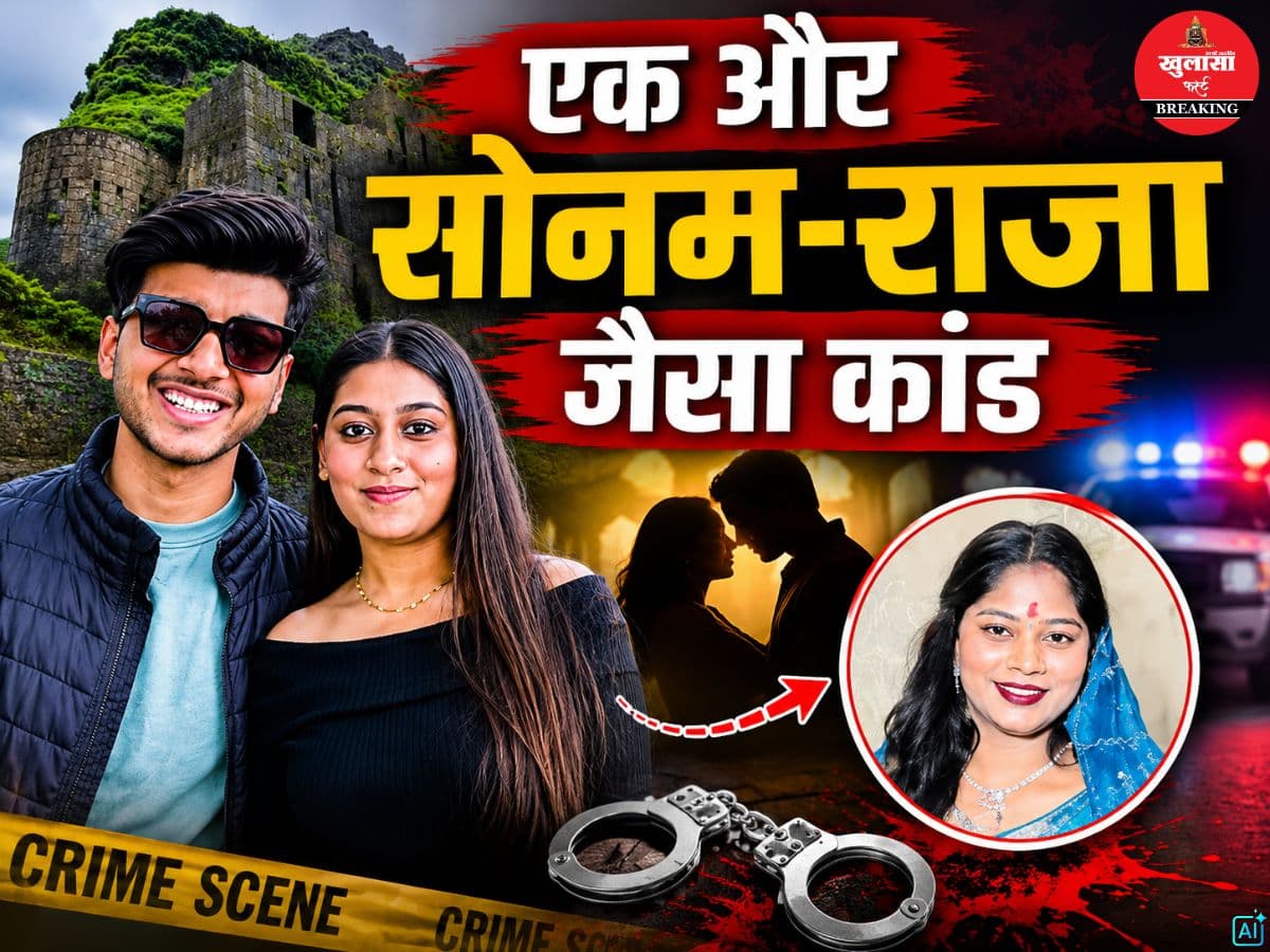 एक और सोनम-राजा जैसा कांड