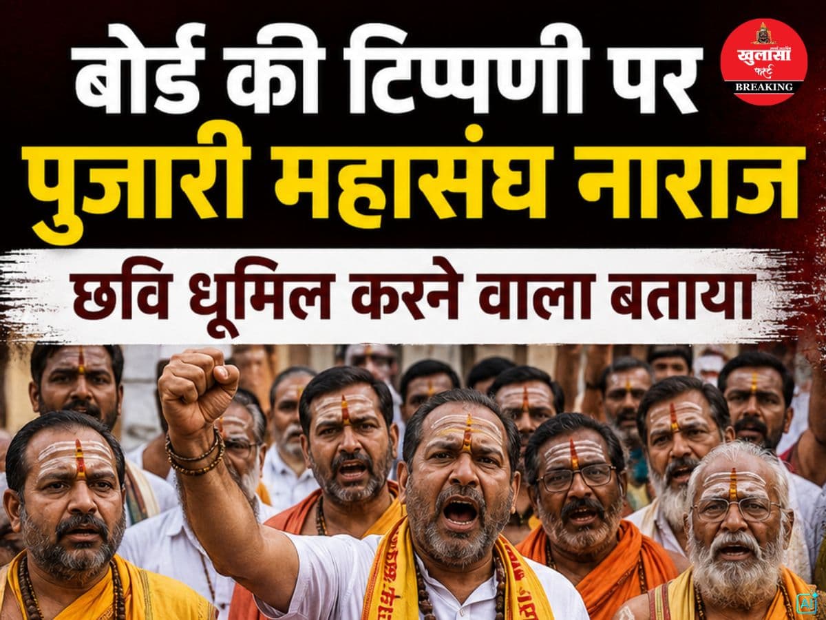 बोर्ड की टिप्पणी से पुजारी महासंघ नाराज
